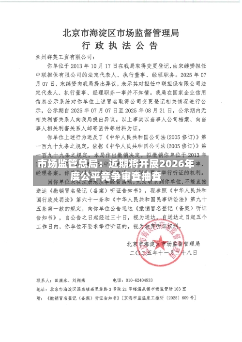 市场监管总局:近期将开展2026年度公平竞争审查抽查-第3张图片