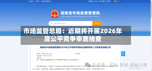 市场监管总局:近期将开展2026年度公平竞争审查抽查-第2张图片