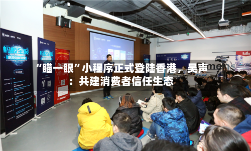 “瞄一眼	”小程序正式登陆香港，吴声：共建消费者信任生态-第2张图片