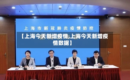 【上海今天新增疫情,上海今天新增疫情数据】-第2张图片