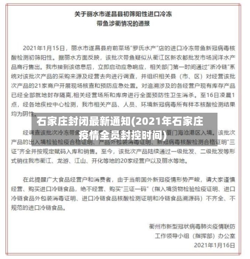 石家庄封闭最新通知(2021年石家庄疫情全员封控时间)-第2张图片