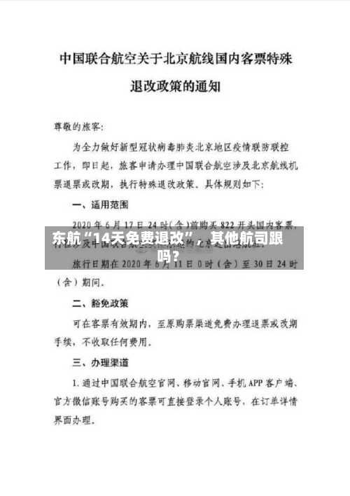 东航“14天免费退改”，其他航司跟吗？-第2张图片