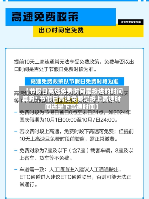 【节假日高速免费时间是按进的时间算吗?,节假日高速免费是按上高速时间还是下高速时间】-第3张图片