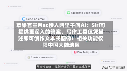 苹果官宣Mac接入阿里千问AI：Siri可提供更深入的答案，写作工具仅凭描述即可创作文本或图像！相关功能仅限中国大陆地区-第3张图片