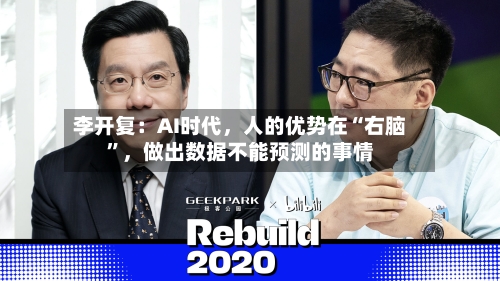 李开复：AI时代，人的优势在“右脑	”，做出数据不能预测的事情-第2张图片
