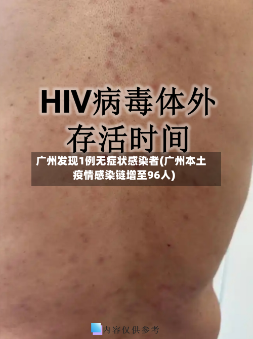 广州发现1例无症状感染者(广州本土疫情感染链增至96人)-第3张图片
