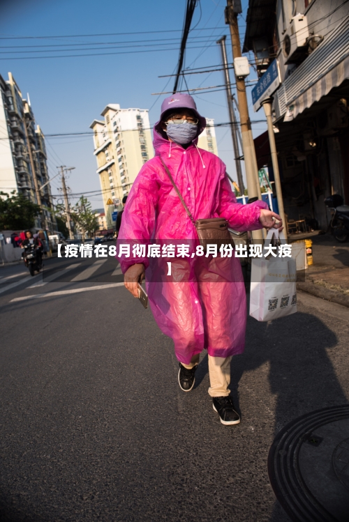 【疫情在8月彻底结束,8月份出现大疫】
