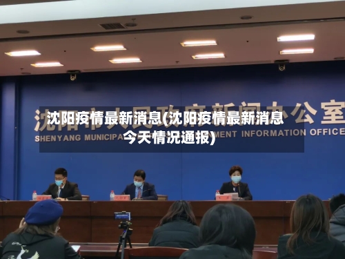 沈阳疫情最新消息(沈阳疫情最新消息今天情况通报)