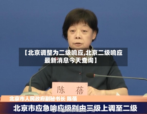 【北京调整为二级响应,北京二级响应最新消息今天查询】-第2张图片