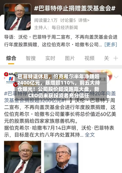 巴菲特退休后	，伯克希尔半年净赚超2400亿元，暴增超110%，前五大持仓曝光！公司股价却没跑赢大盘，新CEO仍未获投资者充分信任-第2张图片