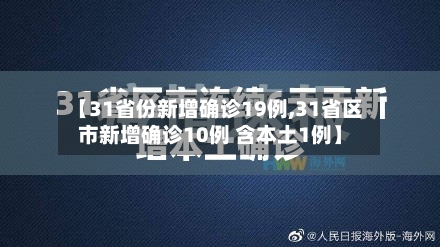 【31省份新增确诊19例,31省区市新增确诊10例 含本土1例】