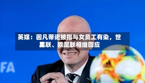 英媒：因凡蒂诺被指与女员工有染，世界足联、欧足联相继回应-第3张图片