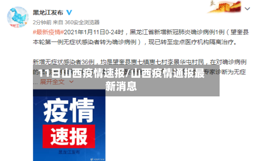 11日山西疫情速报/山西疫情通报最新消息