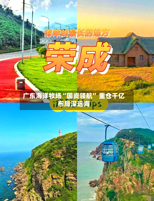 广东海洋牧场“国资领航	” 重仓千亿布局深远海-第3张图片