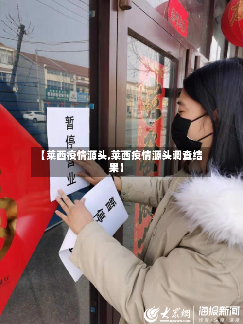 【莱西疫情源头,莱西疫情源头调查结果】