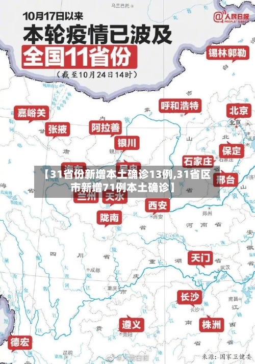 【31省份新增本土确诊13例,31省区市新增71例本土确诊】-第3张图片