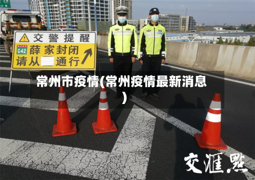 常州市疫情(常州疫情最新消息)-第3张图片
