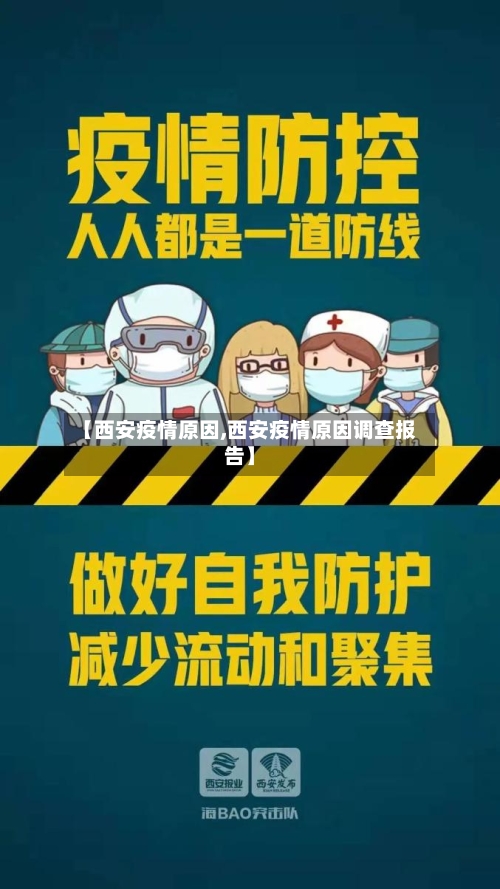 【西安疫情原因,西安疫情原因调查报告】-第3张图片