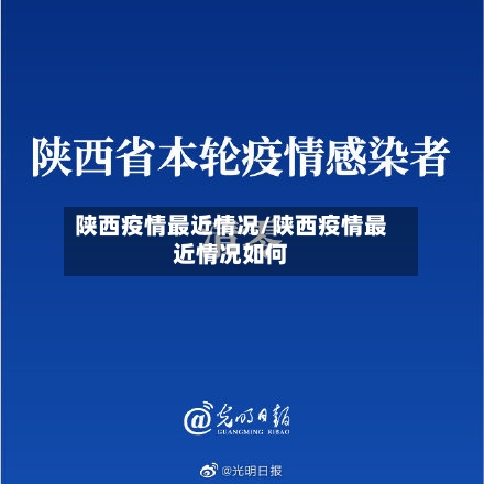 陕西疫情最近情况/陕西疫情最近情况如何-第2张图片