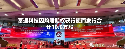 富通科技因购股期权获行使而发行合计10.8万股