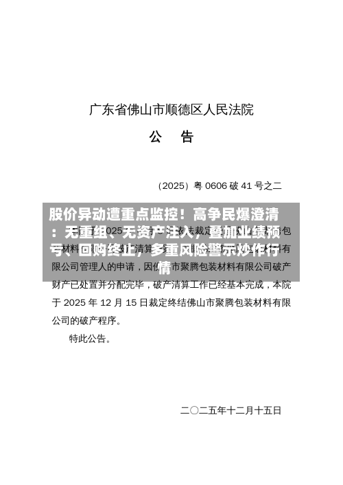 股价异动遭重点监控！高争民爆澄清：无重组	、无资产注入	，叠加业绩预亏、回购终止，多重风险警示炒作行情-第2张图片