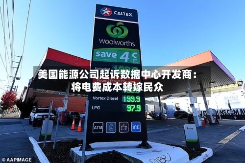 美国能源公司起诉数据中心开发商：将电费成本转嫁民众