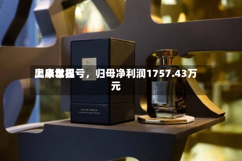 奥康世界上半年扭亏	，归母净利润1757.43万元-第2张图片