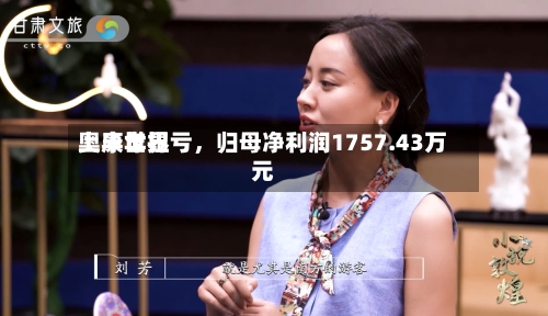 奥康世界上半年扭亏，归母净利润1757.43万元-第3张图片