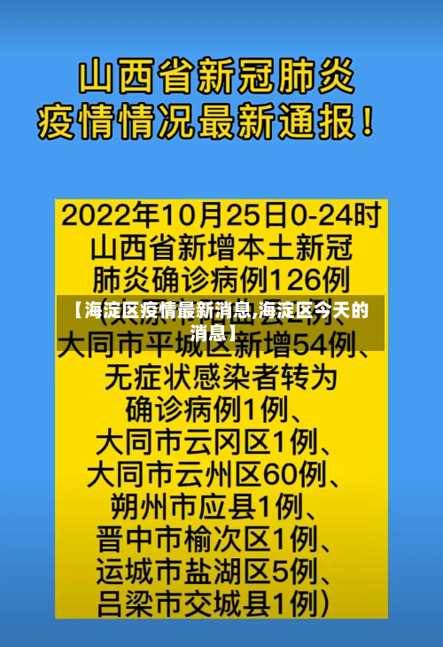 【海淀区疫情最新消息,海淀区今天的消息】-第3张图片
