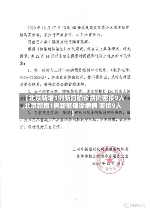 【北京新增1例新冠确诊病例密接9人,北京新增1例新冠确诊病例 密接9人】