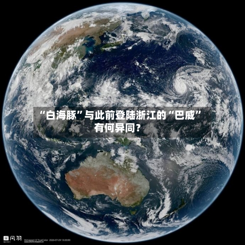 “白海豚	”与此前登陆浙江的“巴威”有何异同？-第3张图片