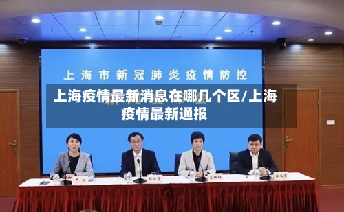 上海疫情最新消息在哪几个区/上海疫情最新通报-第3张图片