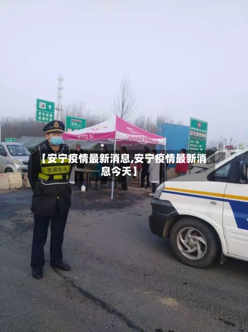 【安宁疫情最新消息,安宁疫情最新消息今天】
