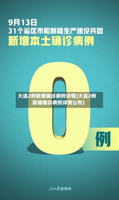 大连2例新增确诊病例详情(大连2例新增确诊病例详情公布)-第2张图片