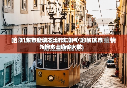 31省市新增本土死亡3例/31省区市新增本土确诊人数-第2张图片