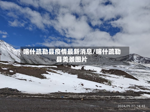 喀什疏勒县疫情最新消息/喀什疏勒县美景图片-第3张图片