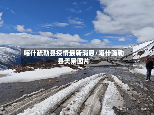 喀什疏勒县疫情最新消息/喀什疏勒县美景图片-第2张图片
