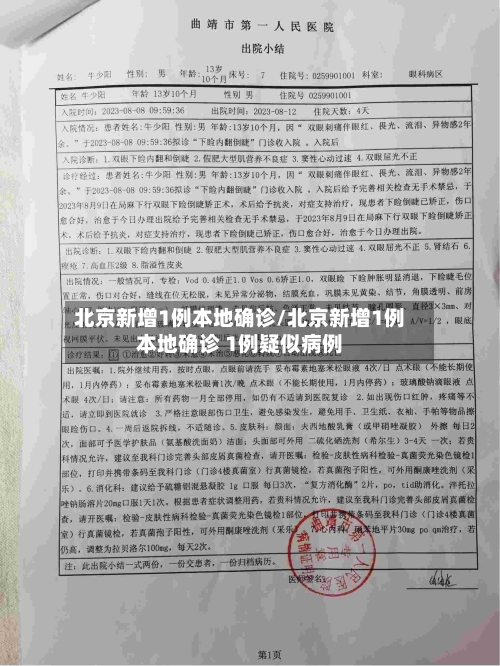 北京新增1例本地确诊/北京新增1例本地确诊 1例疑似病例