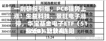 一则研报引爆，PCB强势上涨！生益科技	、景旺电子涨停	，华宝基金电子ETF（515260）比较高涨近4%斩获4连阳-第2张图片