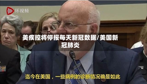 美疾控将停报每天新冠数据/美国新冠肺炎-第2张图片