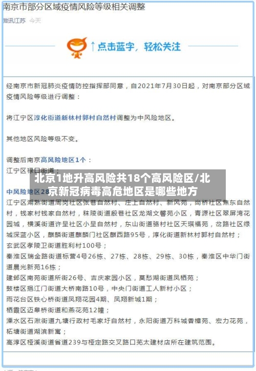 北京1地升高风险共18个高风险区/北京新冠病毒高危地区是哪些地方-第2张图片