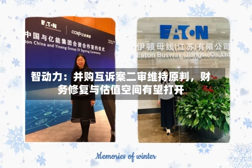 智动力：并购互诉案二审维持原判，财务修复与估值空间有望打开-第3张图片