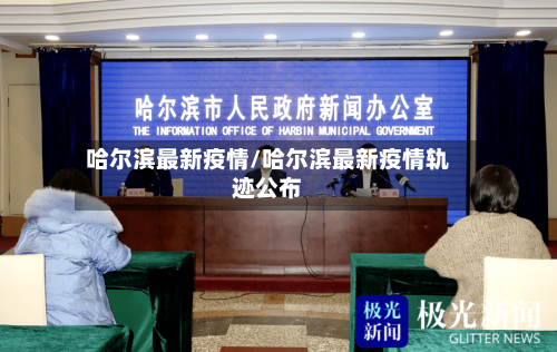 哈尔滨最新疫情/哈尔滨最新疫情轨迹公布