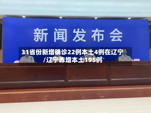 31省份新增确诊22例本土4例在辽宁/辽宁昨增本土195例