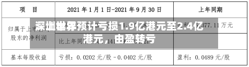 深圳世界：上半年预计亏损1.9亿港元至2.4亿港元，由盈转亏-第3张图片