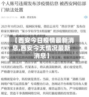 【西安今日疫情最新消息,西安今天情况最新消息】-第2张图片