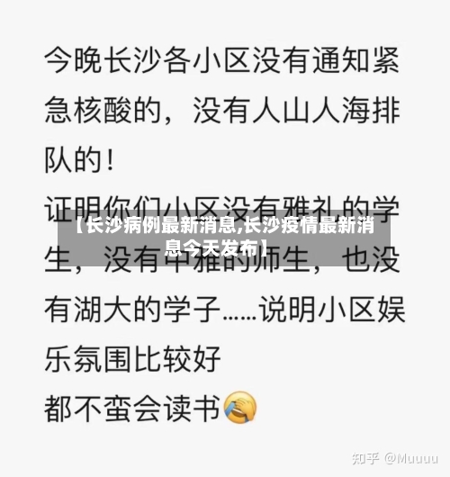 【长沙病例最新消息,长沙疫情最新消息今天发布】-第2张图片