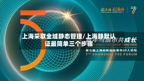上海采取全域静态管理/上海静默认证最简单三个步骤-第2张图片