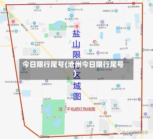 今日限行尾号(沧州今日限行尾号)-第2张图片