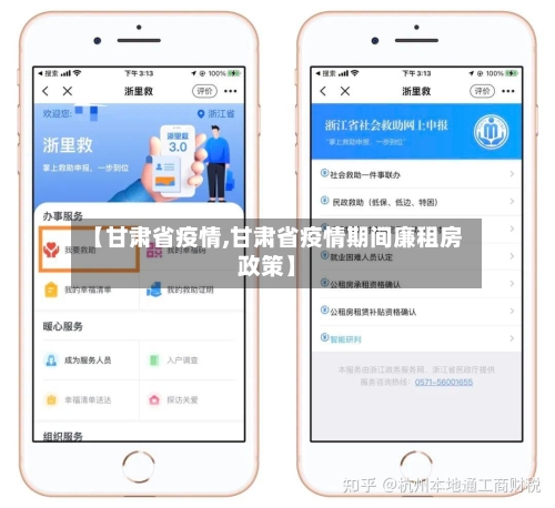 【甘肃省疫情,甘肃省疫情期间廉租房政策】